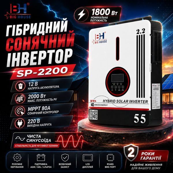 Гібридний сонячний інвертор BH BIG HOUSE SP-2200 1800 Вт 12В MPPT 80А з чистою синусоїдою M1203  фото