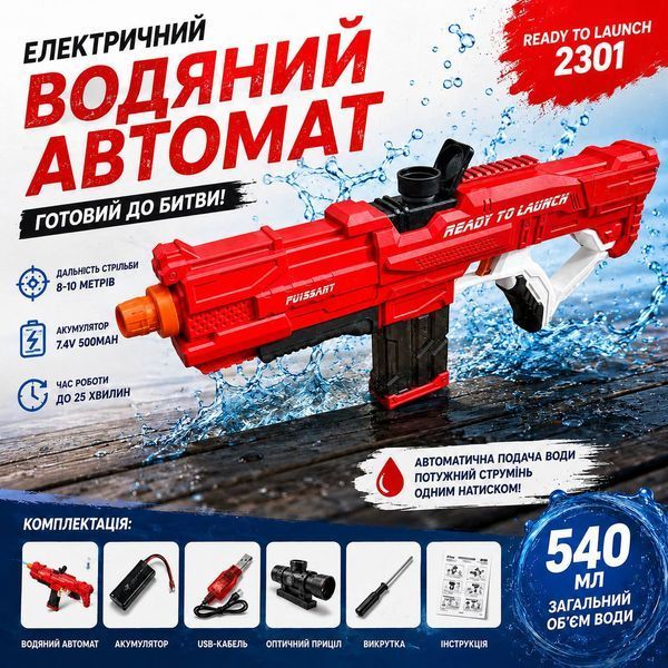 Електричний водяний автомат Red Ready To Launch 2301 з акумулятором M1083 фото