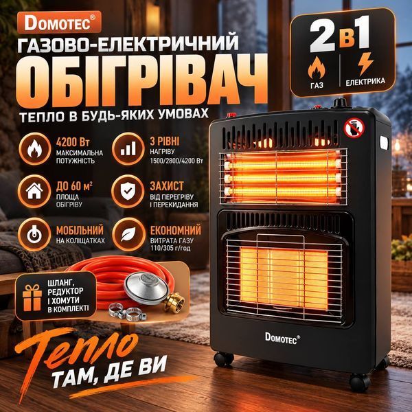 Обігрівач газовий та електричний 2 в 1 Domotec MS-6607, 4200 Вт газ / 1200 Вт електро, інфрачервоний, з редуктором і шлангом, чорний M1334 фото