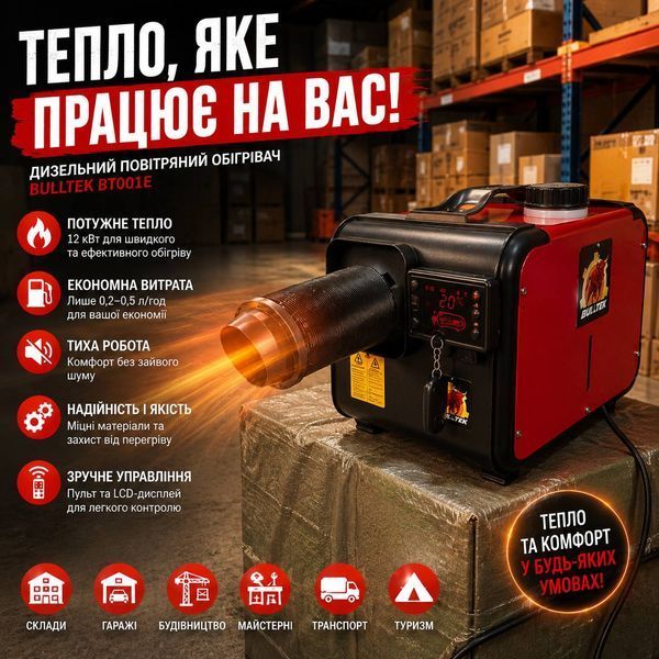 Автономний дизельний повітряний обігрівач Bulltek BT001E 12 кВт, 220В / 12В, з пультом дистанційного керування M1129 фото