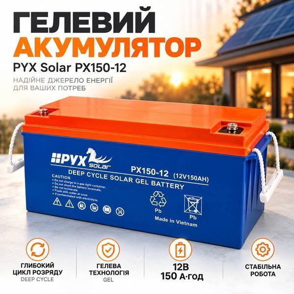 Аккумулятор гелевый PYX Solar PX150-12 12В 150А для инвертора, ИБП и солнечных электростанций, Deep Cycle GEL M1306 фото
