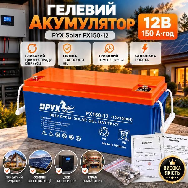 Аккумулятор гелевый PYX Solar PX150-12 12В 150А для инвертора, ИБП и солнечных электростанций, Deep Cycle GEL M1306 фото