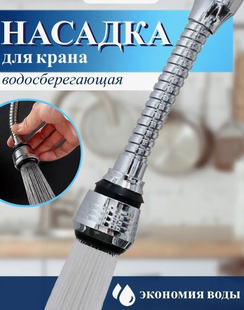 Аератор Turbo Flex 360 для крана 1756374711 фото