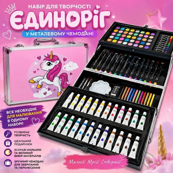 Набір для творчості у металевому чемодані "Єдиноріг" 145 валіза художника для малювання дітям M1140 фото