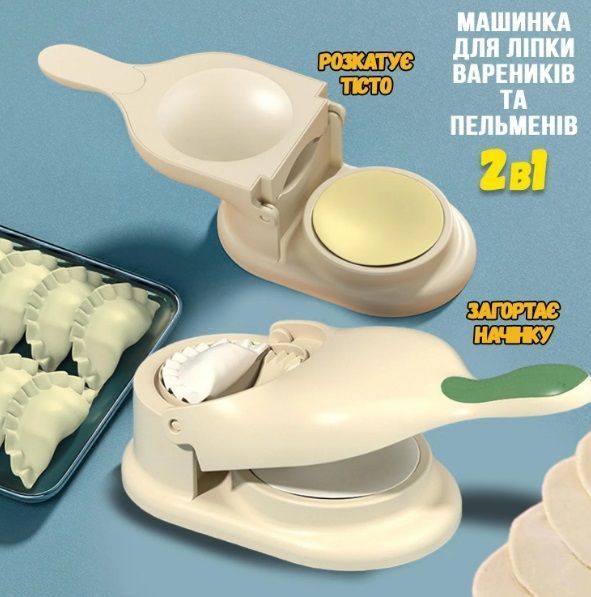 Універсальна ручна пельменниця 2в1 для ліплення пельменів і вареників (2104619059) 2104619059 фото
