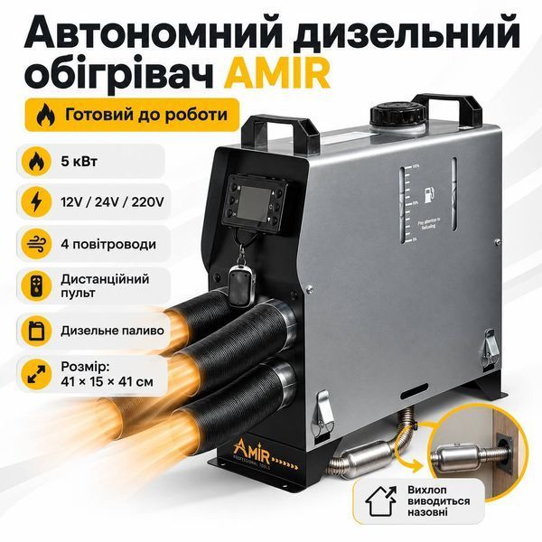 Автономний дизельний повітряний обігрівач POWER AMIR 5 кВт 12/24/220 В, сріблястий M1275 фото