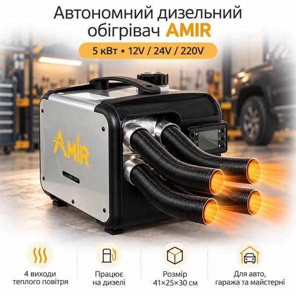 Автономний дизельний обігрівач AMIR 5 кВт 12V/24V/220V з 4 повітропроводами та пультом, сріблястий M1276 фото
