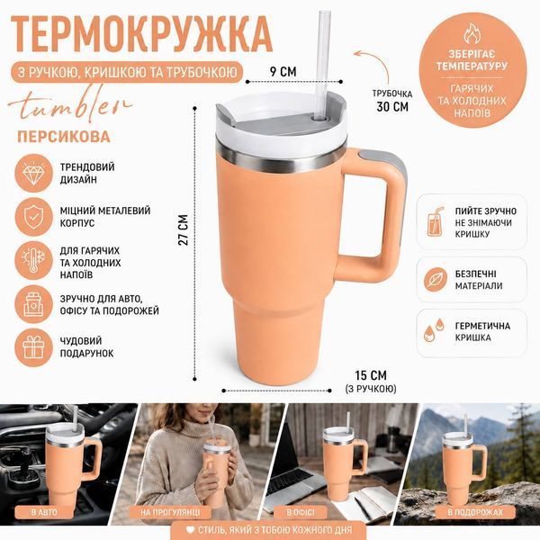 Термос термокружка Tumbler з ручкою, кришкою та трубочкою 30 см, колір персик M1188 фото