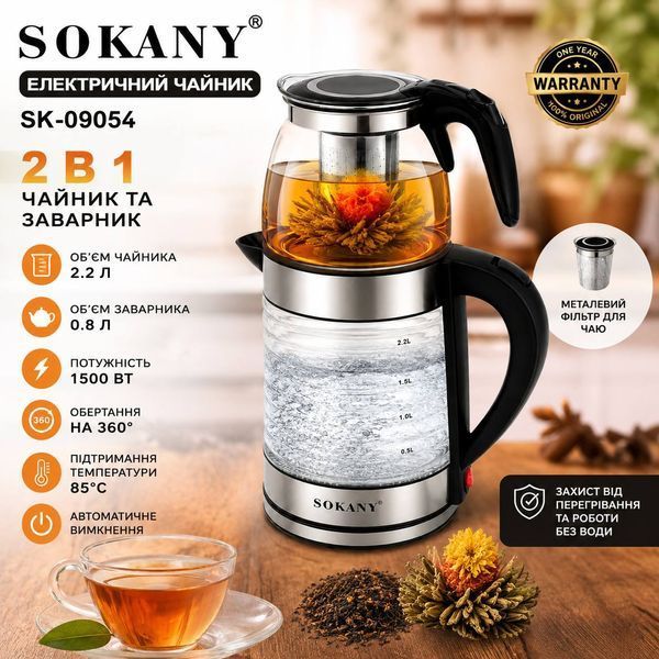Електричний чайник SOKANY SK-09054 2,2 л із заварювальним чайником 0,8 л, 1500 Вт, підтримання температури 85&deg;C M1235 фото