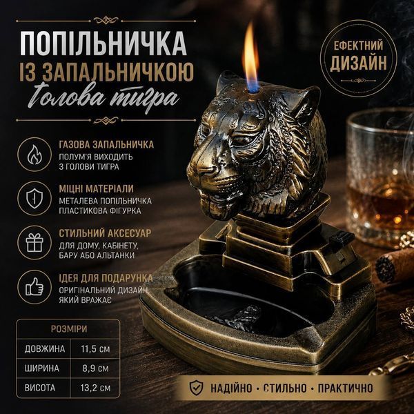 Металлическая пепельница с зажигалкой TIGER Голова тигра M1153 фото