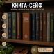 Книга-сейф із замком BookSafe 180&times;115&times;55 мм, коричнева M1159 фото 9
