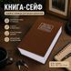 Книга-сейф із замком BookSafe 180&times;115&times;55 мм, коричнева M1159 фото 2