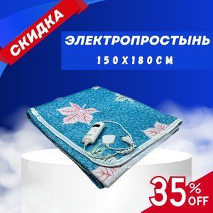 Электрическое одеяло OPT-TOP 150 х 180 см (2018312871) 2018312871 фото